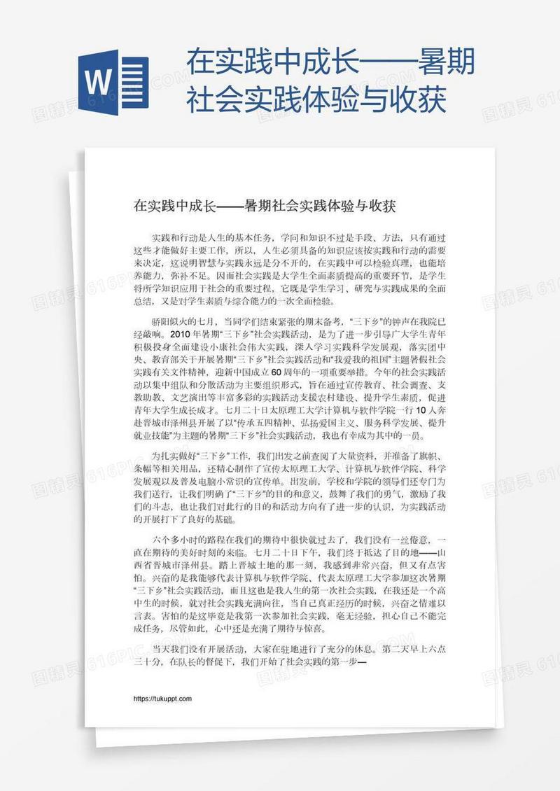 在实践中成长——暑期社会实践体验与收获