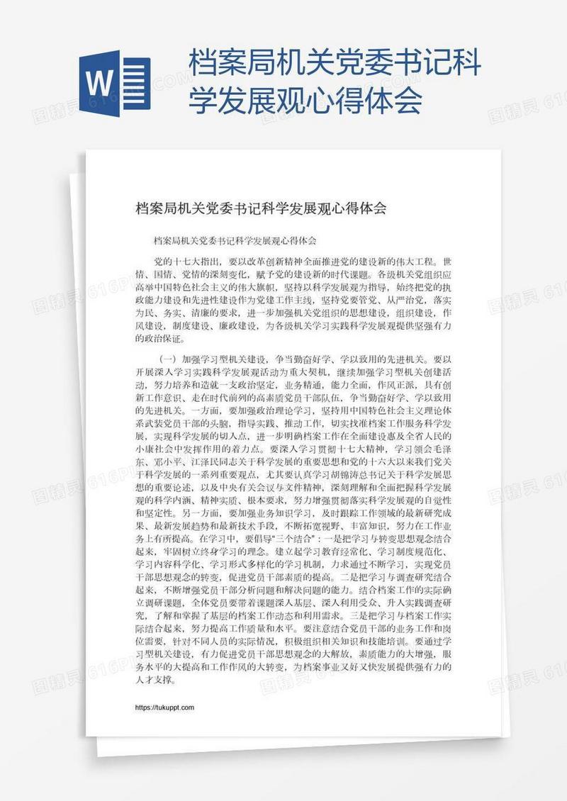 档案局机关党委书记科学发展观心得体会