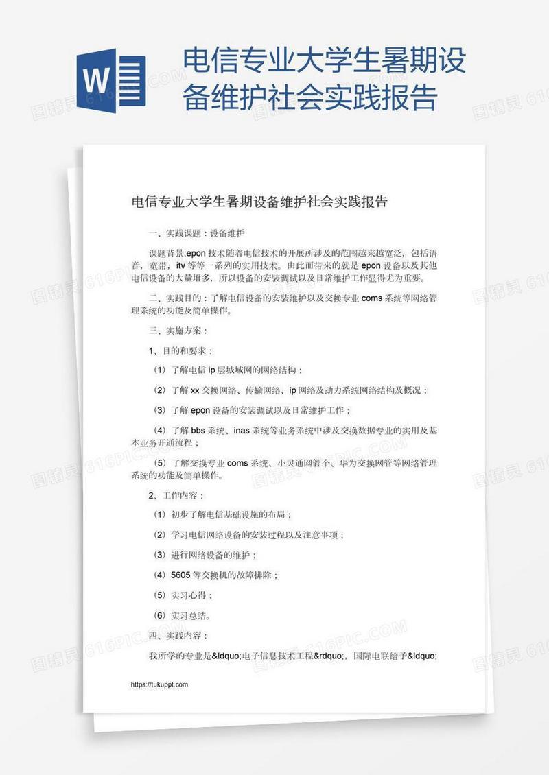 电信专业大学生暑期设备维护社会实践报告