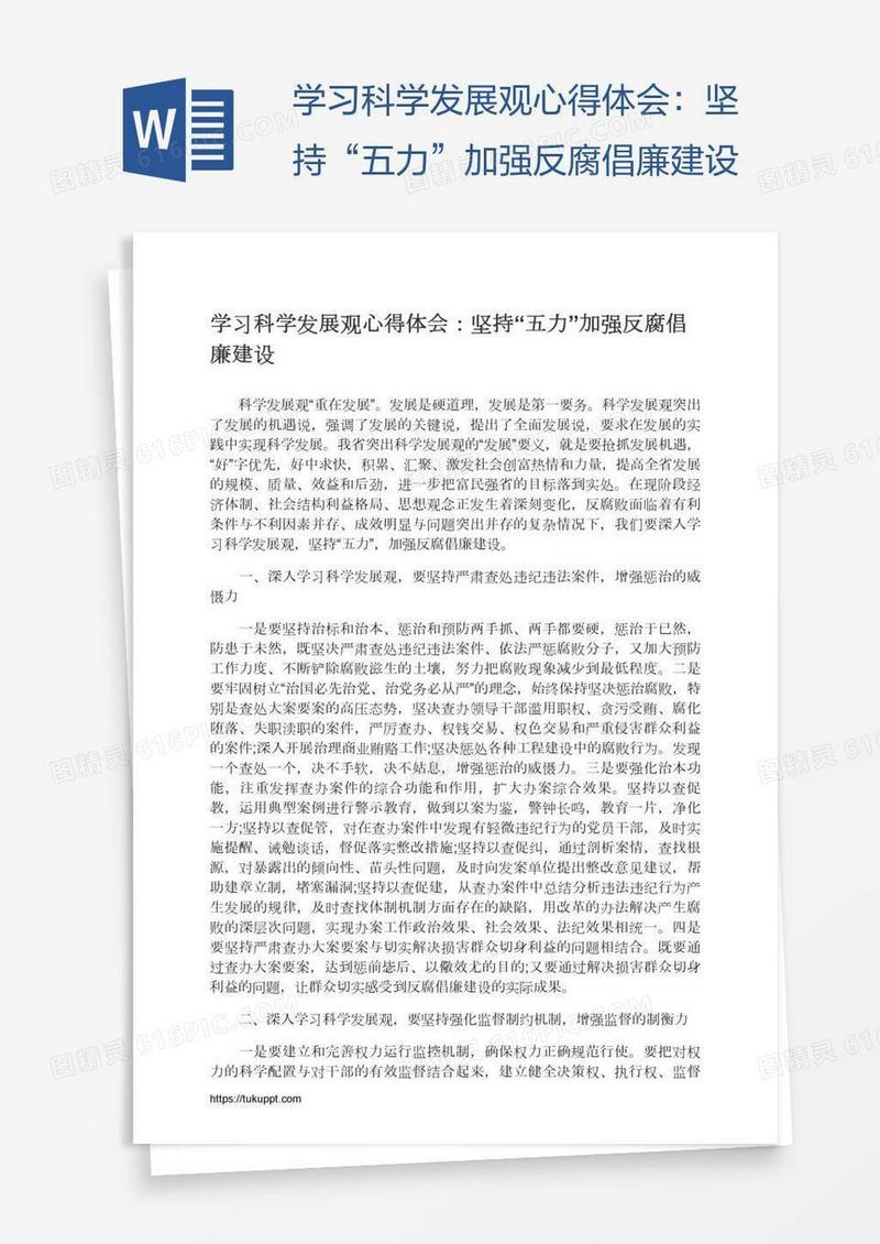 学习科学发展观心得体会：坚持“五力”加强反腐倡廉建设
