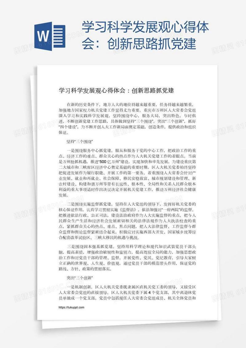 学习科学发展观心得体会：创新思路抓党建