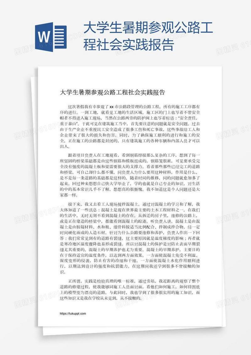 大学生暑期参观公路工程社会实践报告