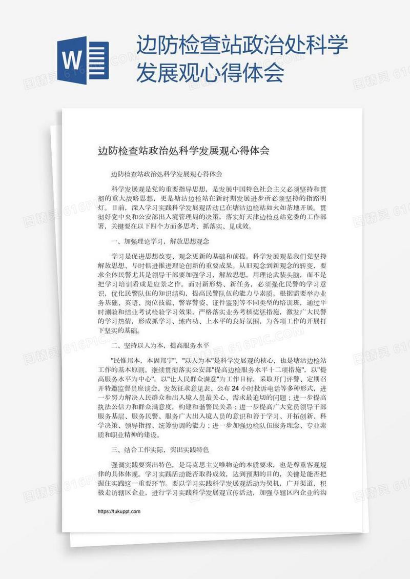 边防检查站政治处科学发展观心得体会