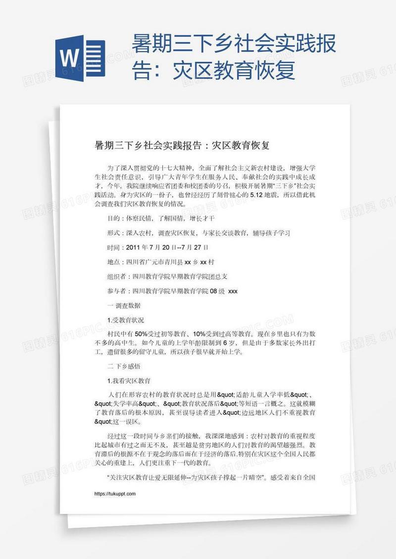 暑期三下乡社会实践报告：灾区教育恢复