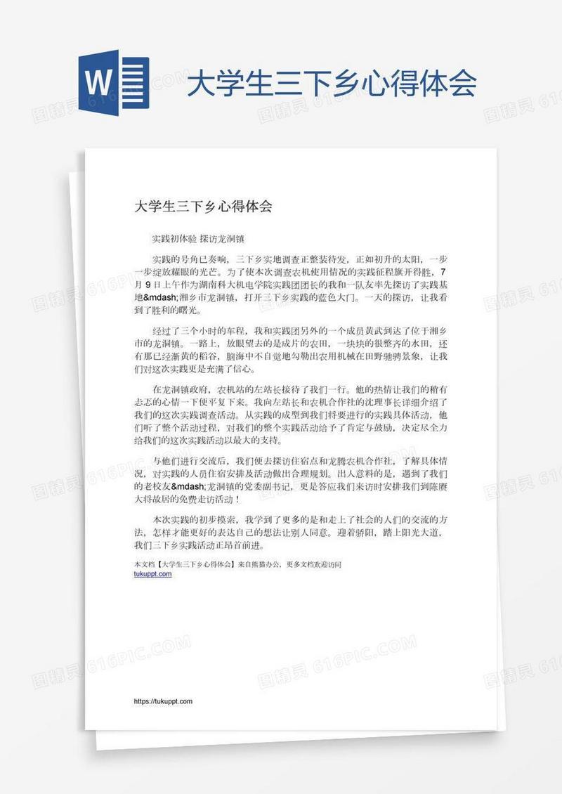 大学生三下乡心得体会