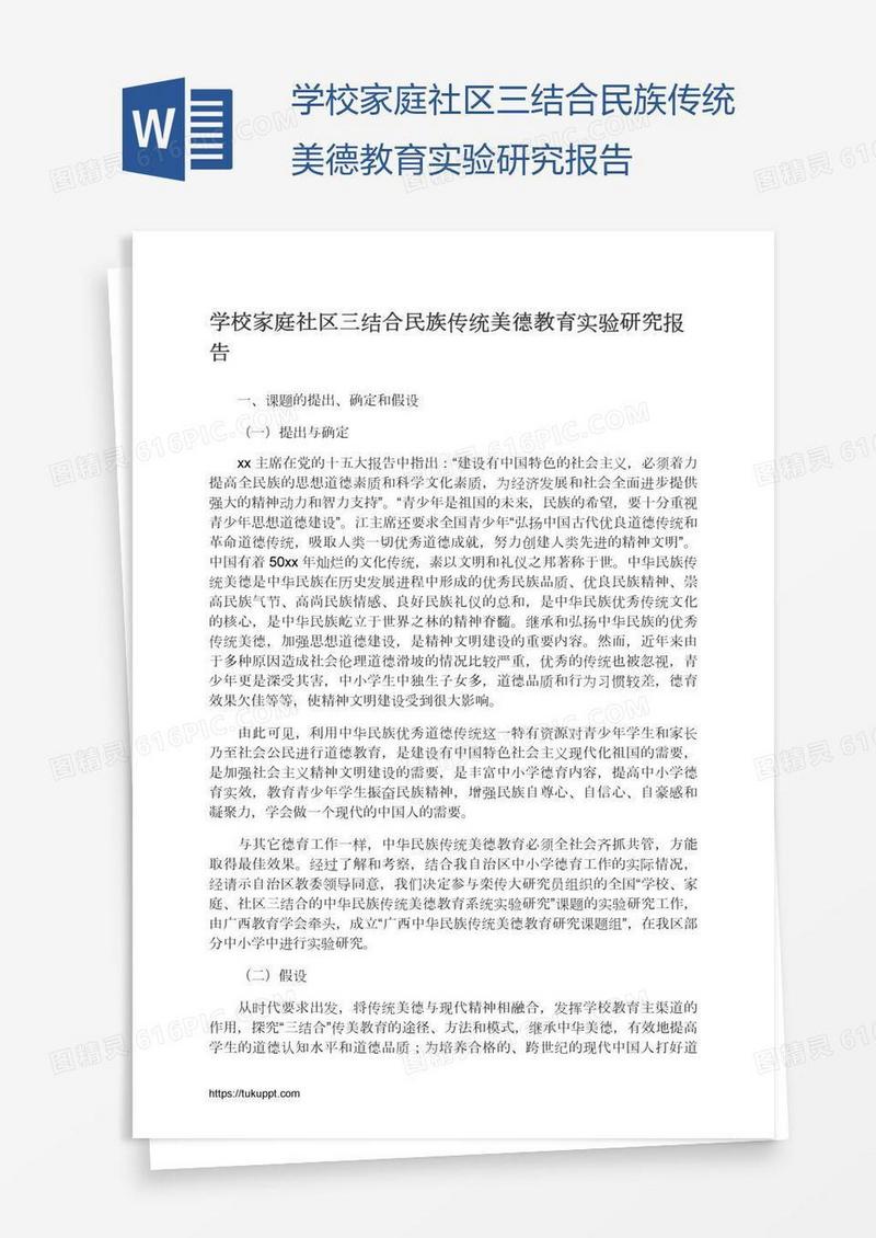 学校家庭社区三结合民族传统美德教育实验研究报告
