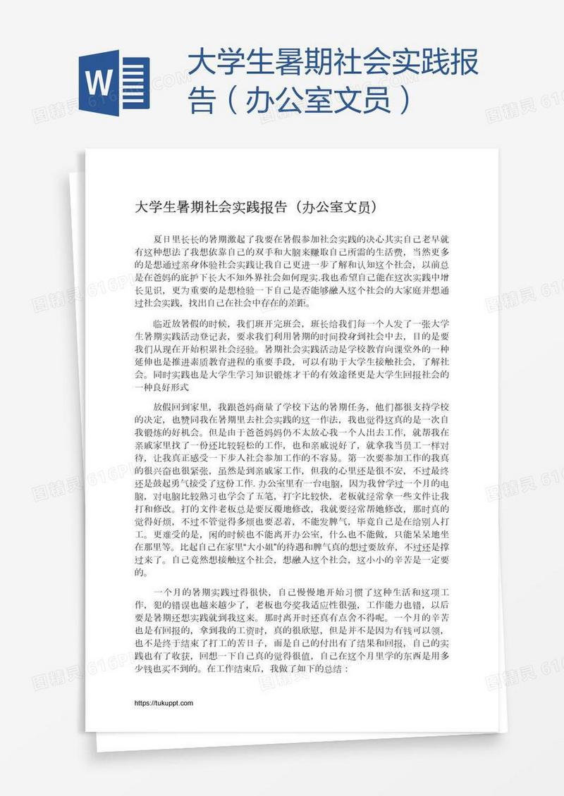 大学生暑期社会实践报告（办公室文员）