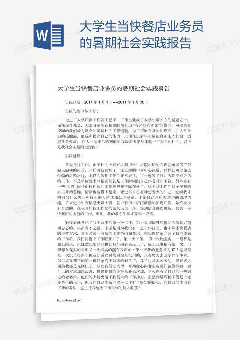 大学生当快餐店业务员的暑期社会实践报告