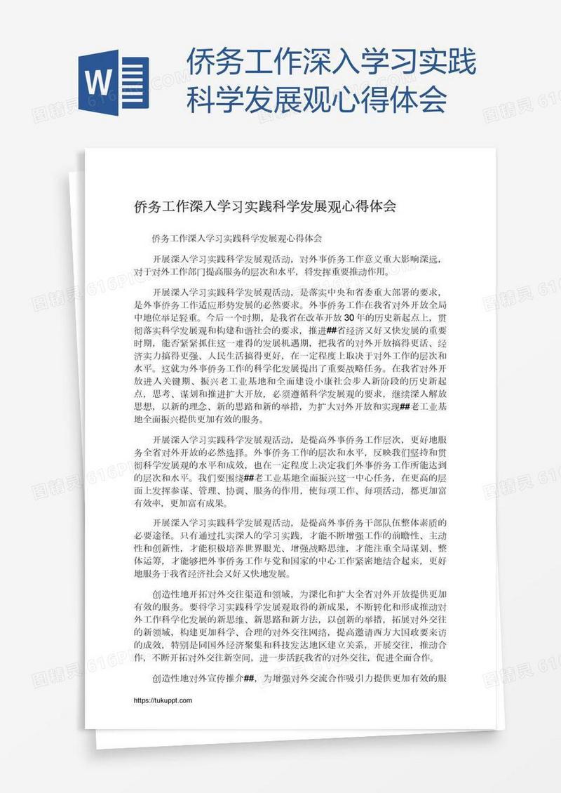 侨务工作深入学习实践科学发展观心得体会