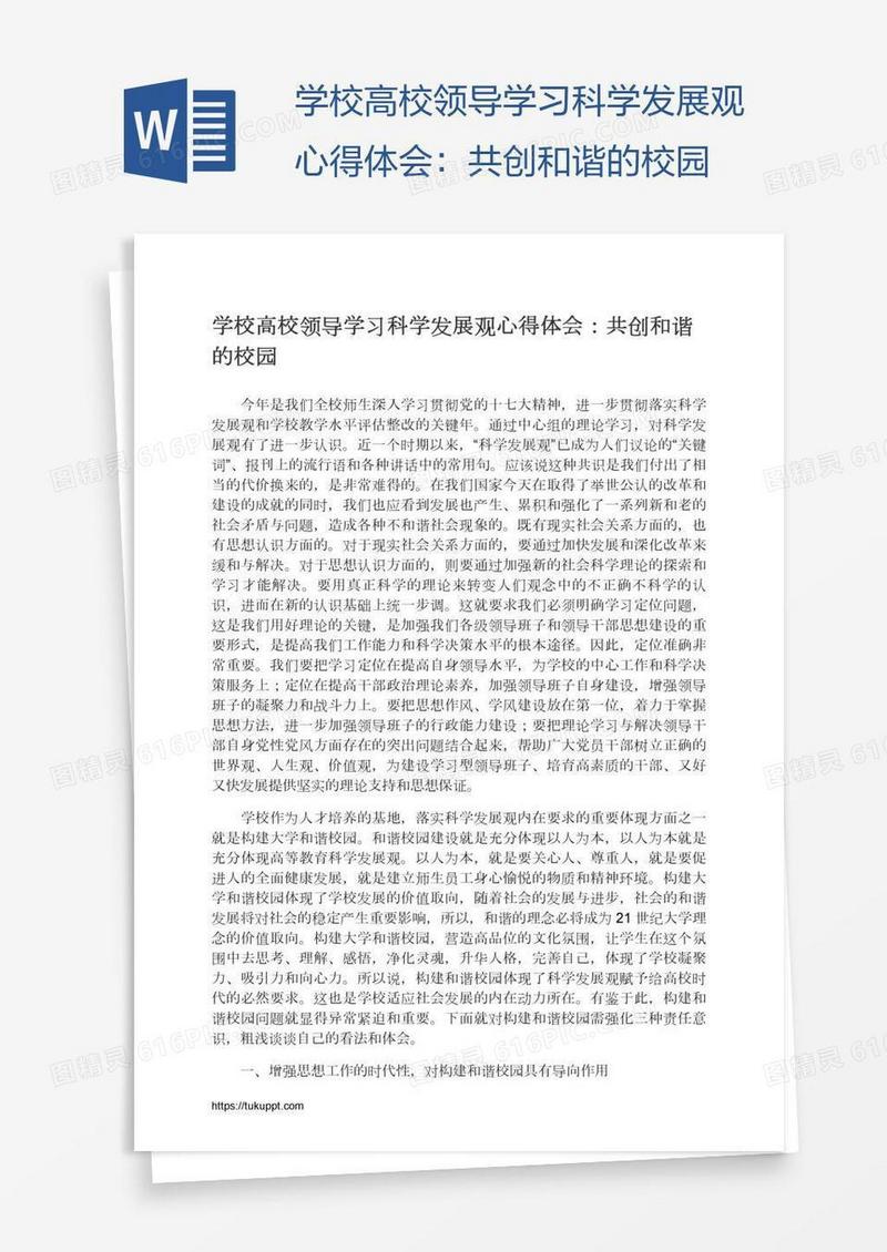 学校高校领导学习科学发展观心得体会：共创和谐的校园