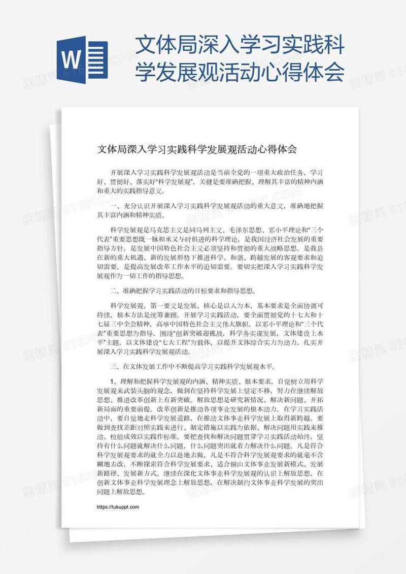 文体局深入学习实践科学发展观活动心得体会