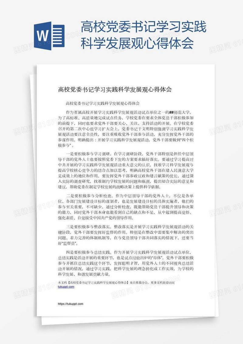 高校党委书记学习实践科学发展观心得体会