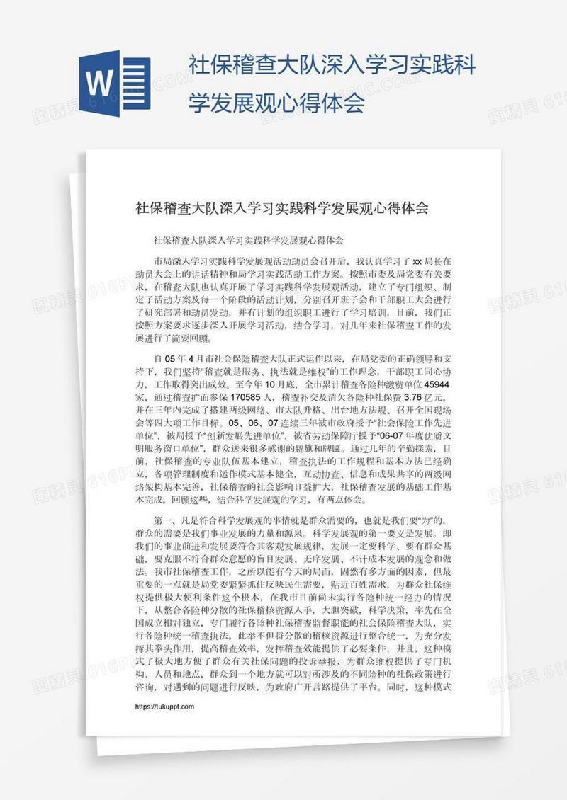 社保稽查大队深入学习实践科学发展观心得体会