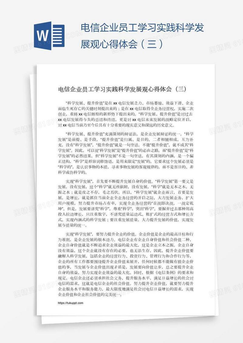 电信企业员工学习实践科学发展观心得体会（三）
