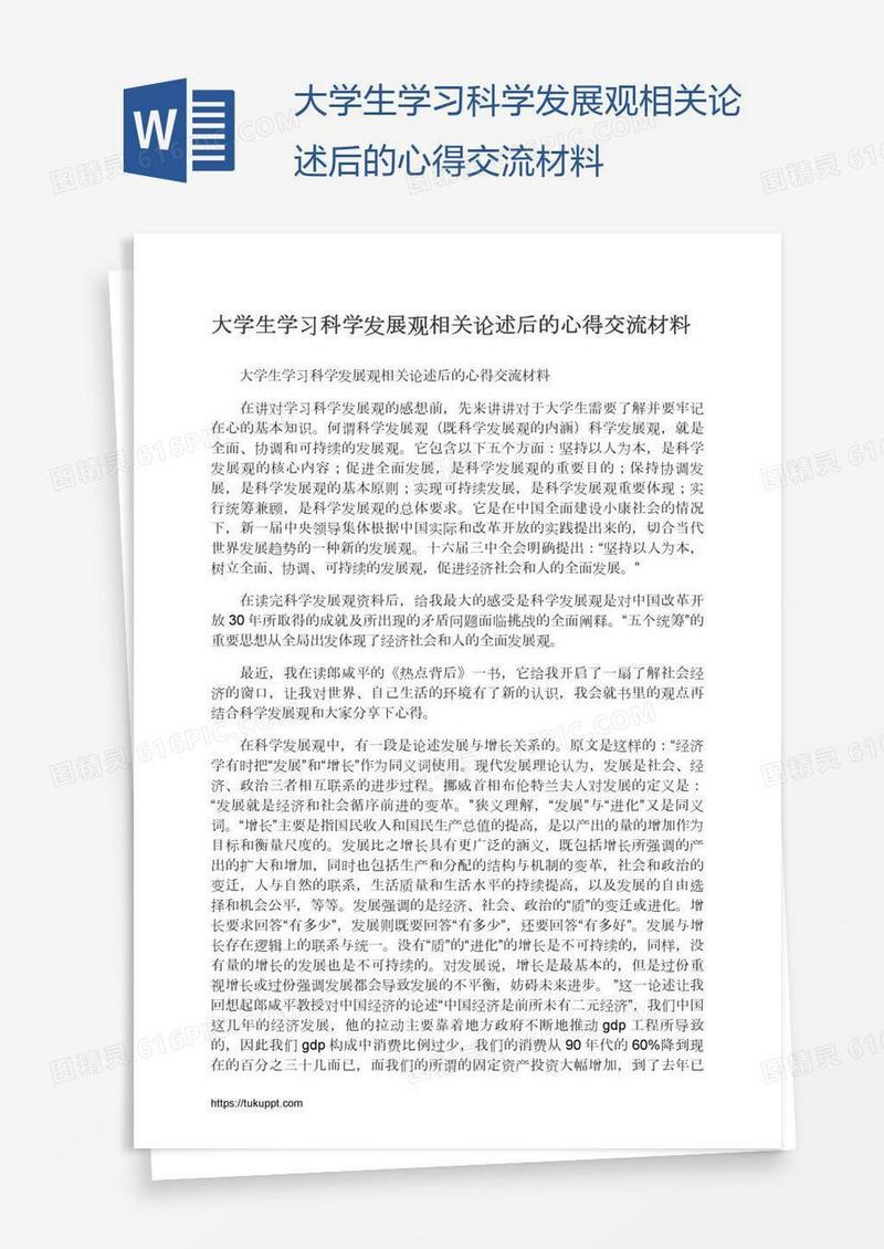大学生学习科学发展观相关论述后的心得交流材料