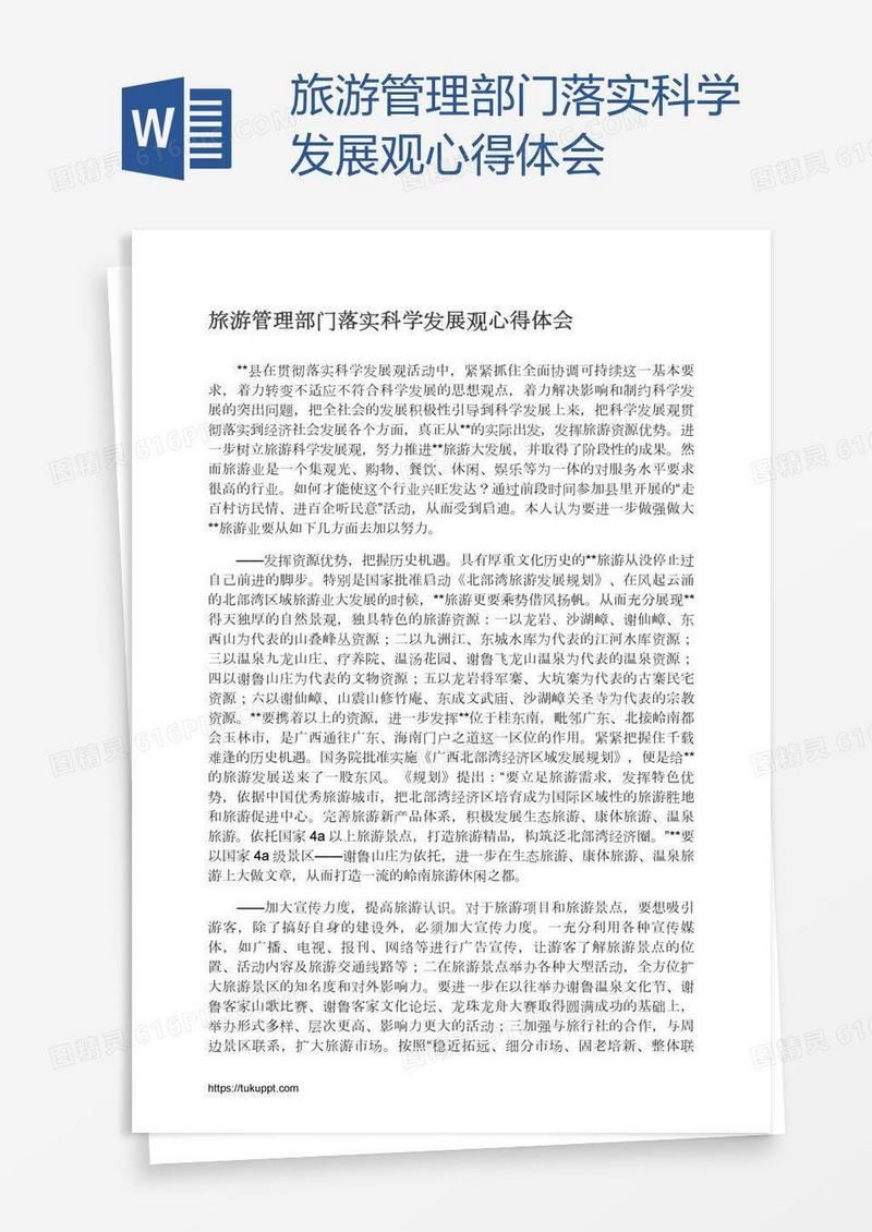 旅游管理部门落实科学发展观心得体会