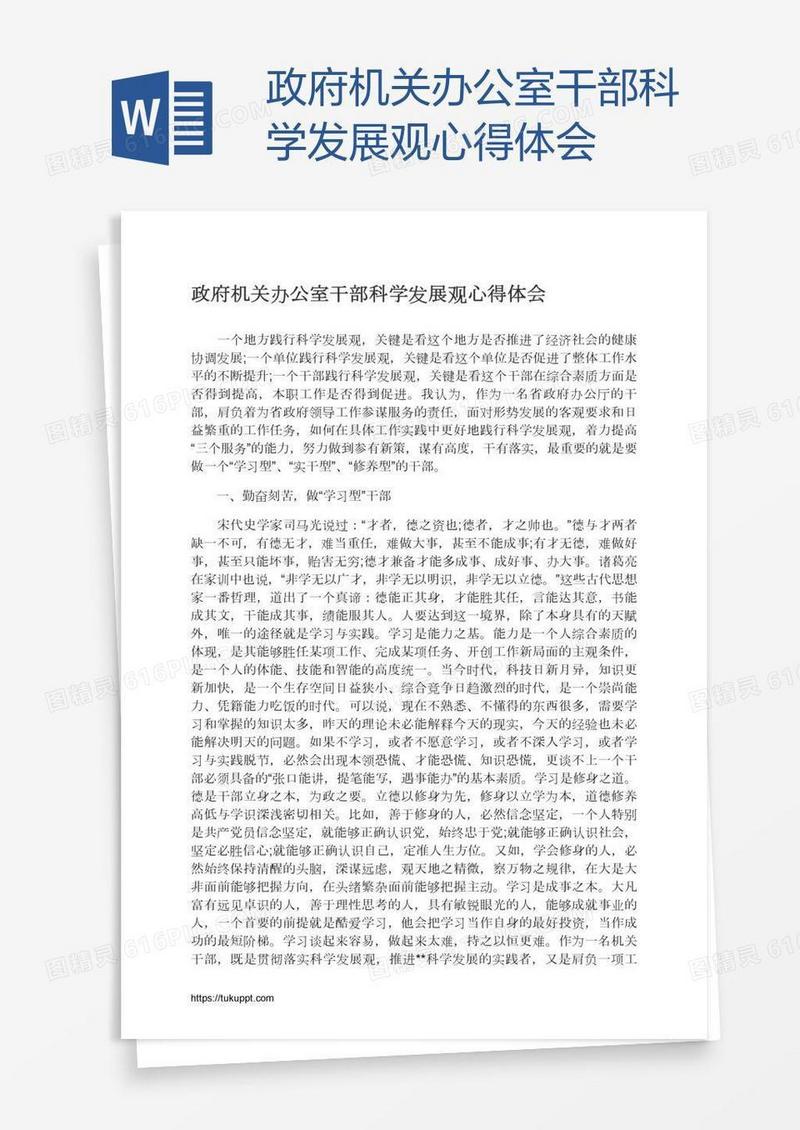 政府机关办公室干部科学发展观心得体会