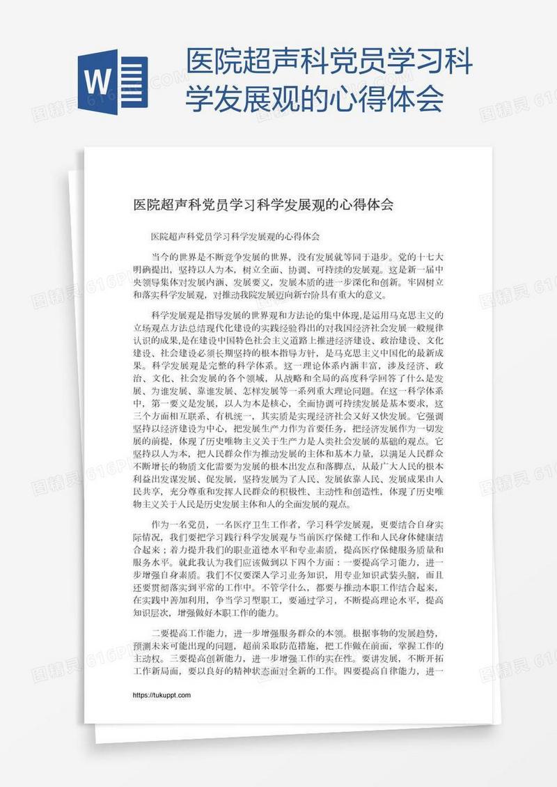 医院超声科党员学习科学发展观的心得体会