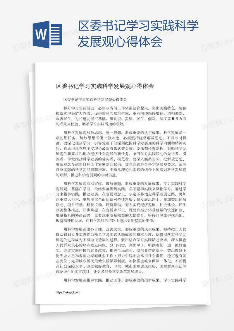 区委书记学习实践科学发展观心得体会