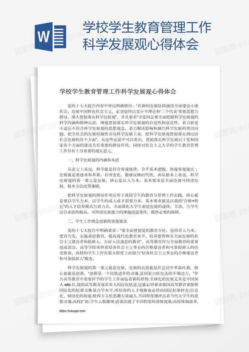 学校学生教育管理工作科学发展观心得体会