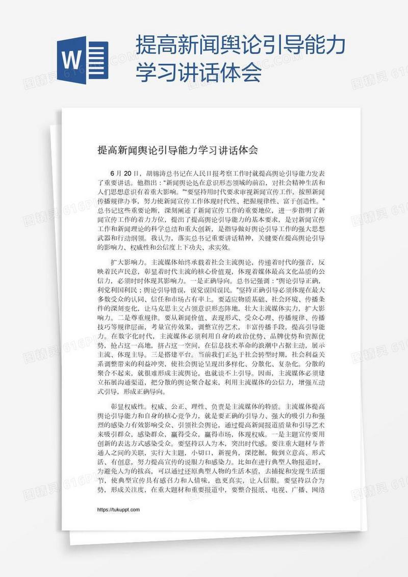 提高新闻舆论引导能力学习讲话体会
