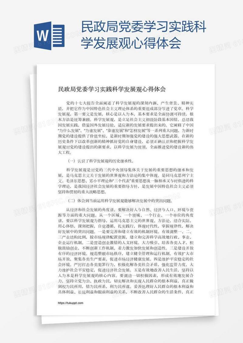 民政局党委学习实践科学发展观心得体会