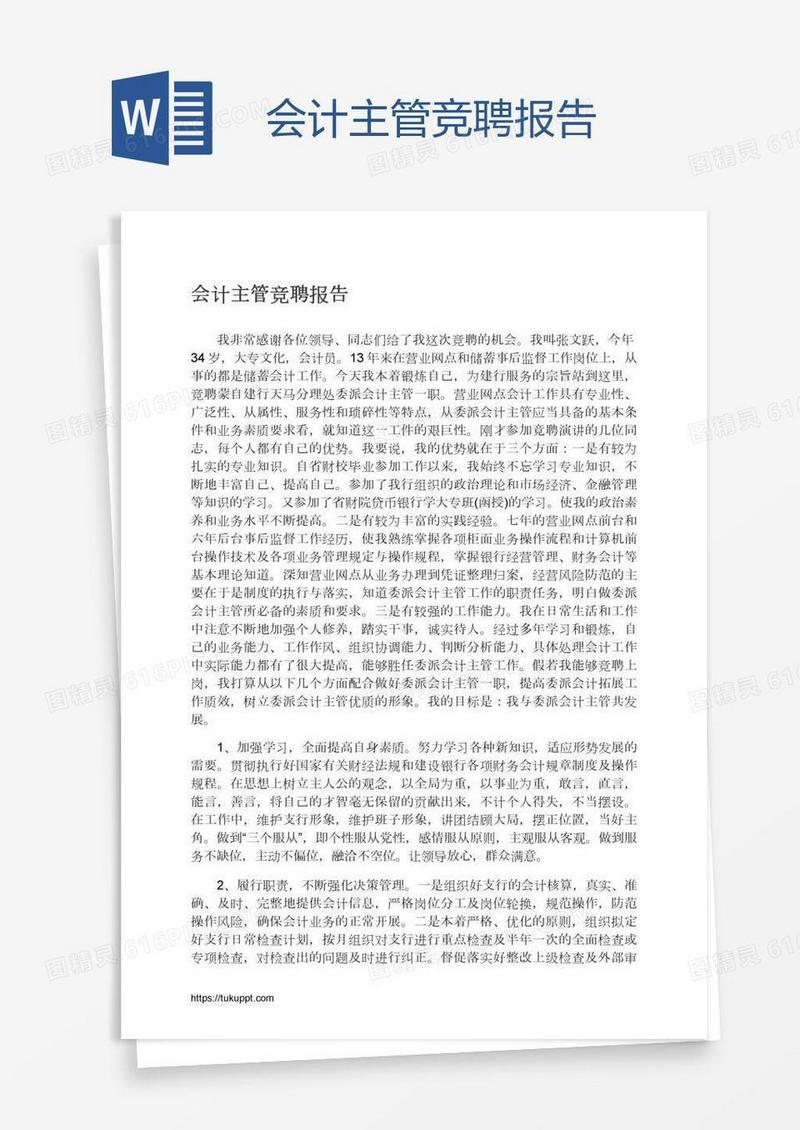会计主管竞聘报告