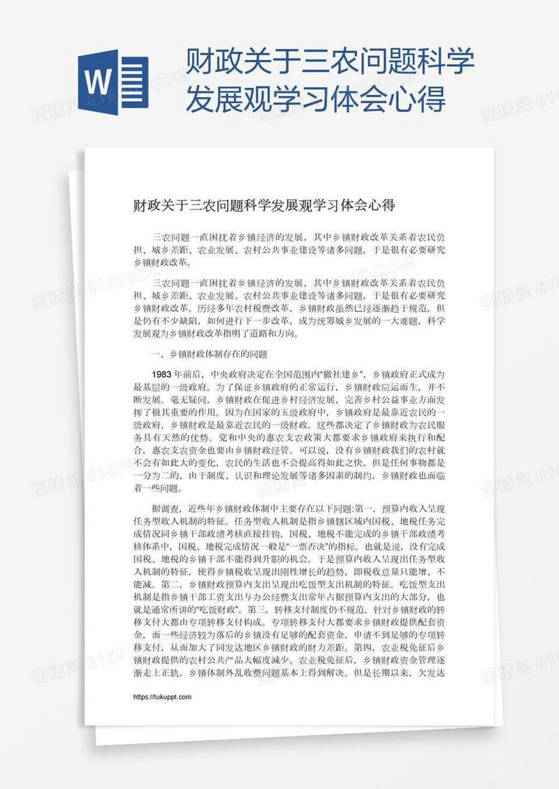 财政关于三农问题科学发展观学习体会心得