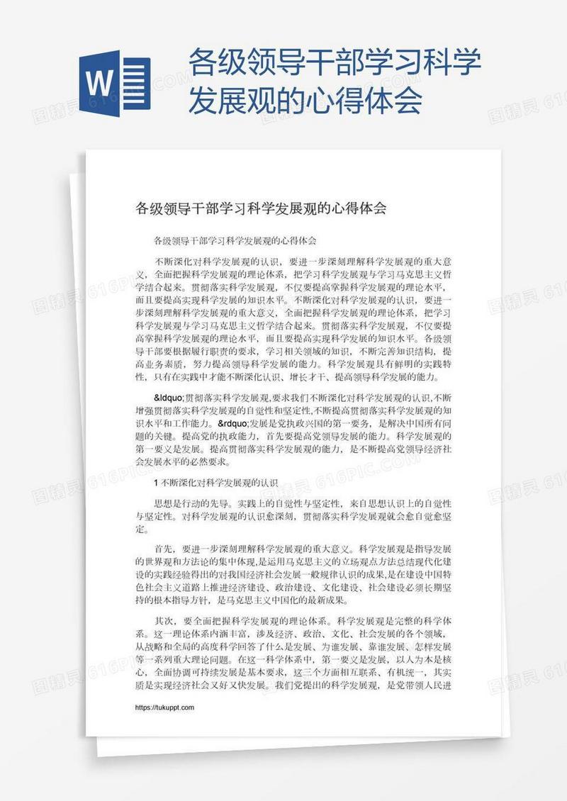 各级领导干部学习科学发展观的心得体会