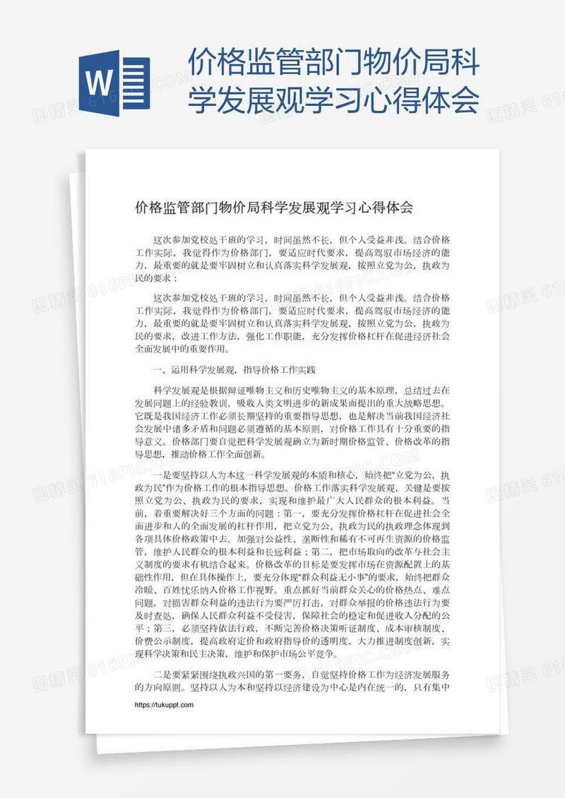 价格监管部门物价局科学发展观学习心得体会