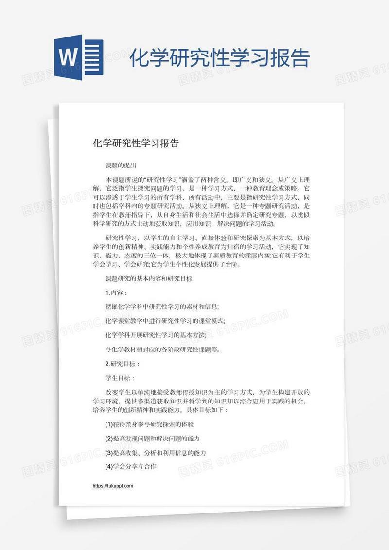 化学研究性学习报告
