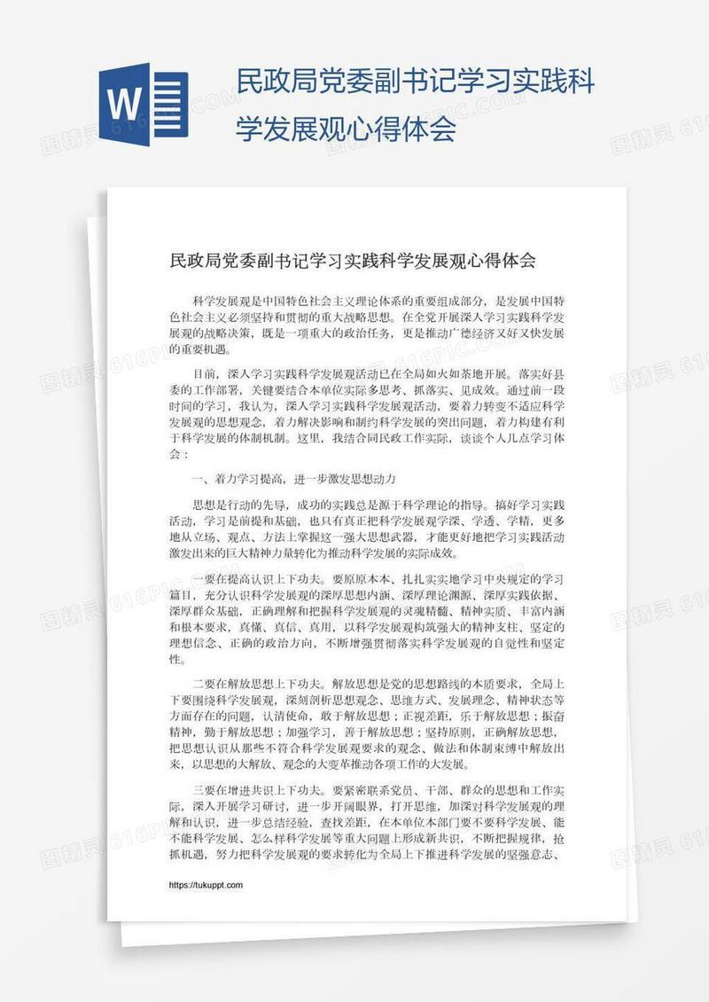 民政局党委副书记学习实践科学发展观心得体会