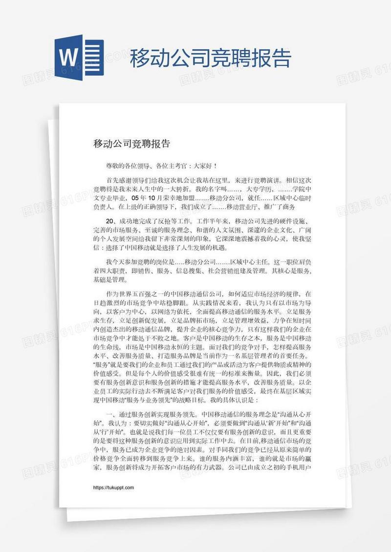 移动公司竞聘报告