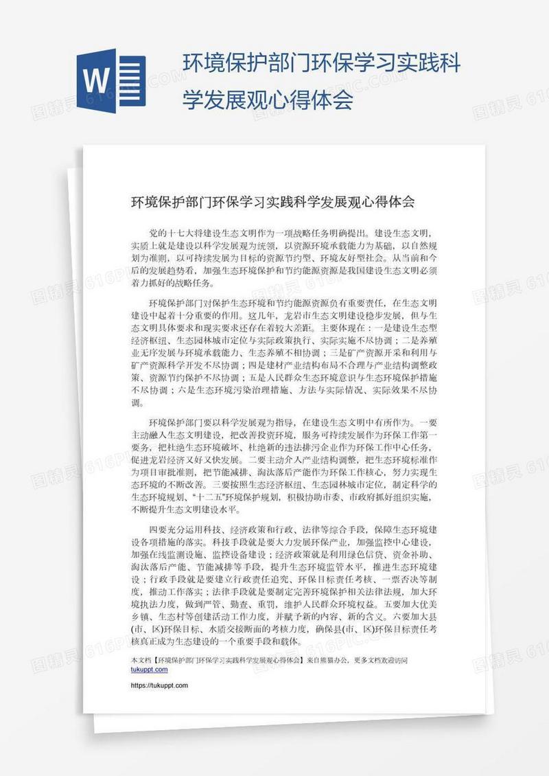 环境保护部门环保学习实践科学发展观心得体会