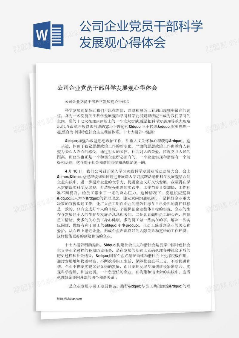公司企业党员干部科学发展观心得体会
