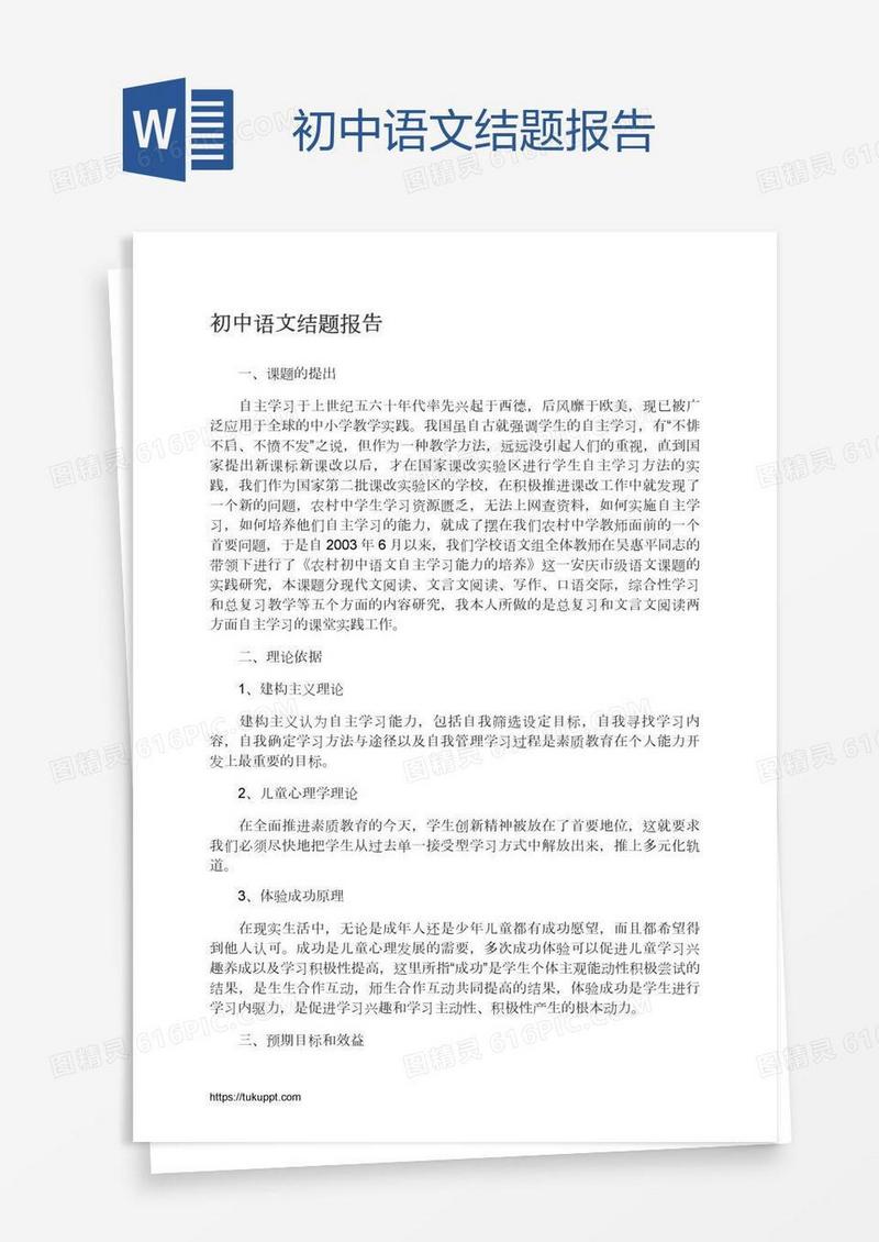 初中语文结题报告