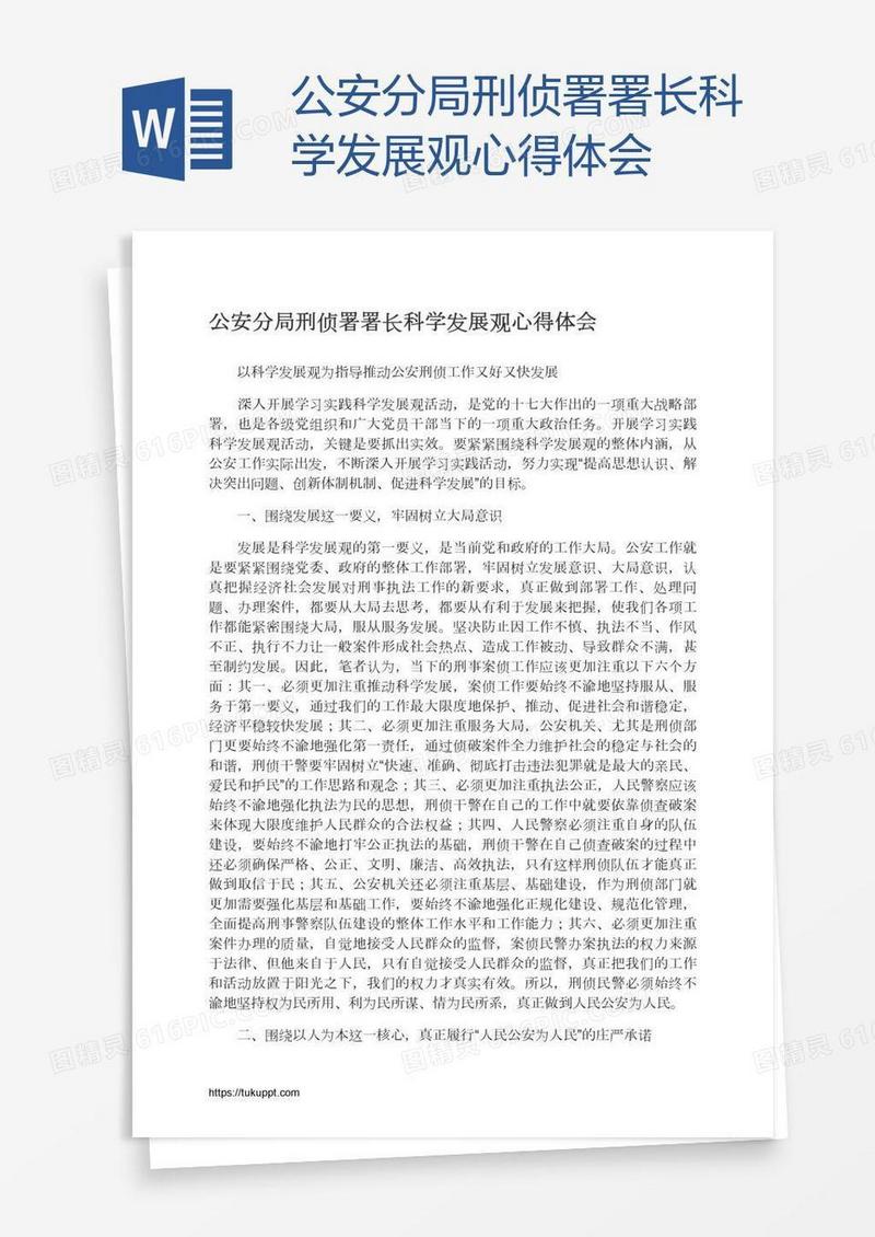 公安分局刑侦署署长科学发展观心得体会