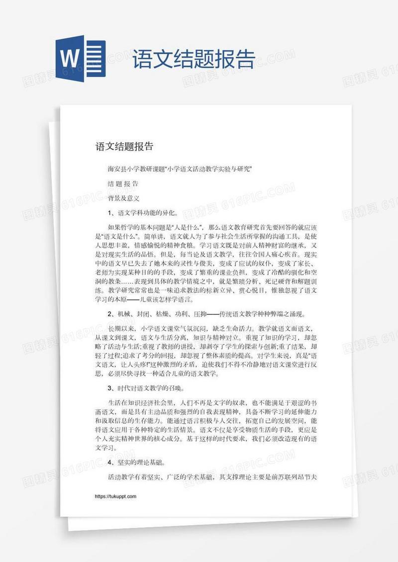 语文结题报告