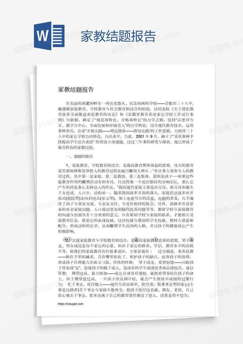家教结题报告