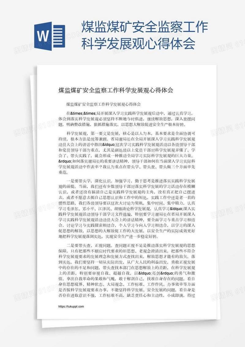 煤监煤矿安全监察工作科学发展观心得体会