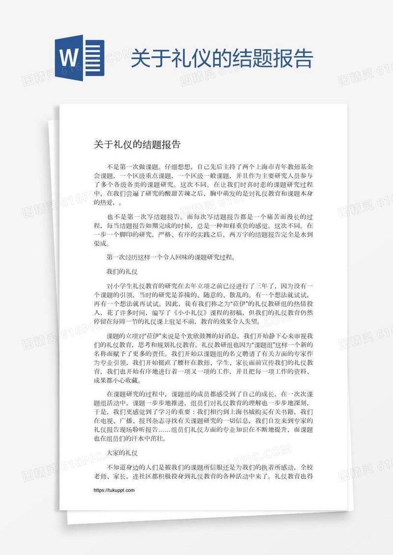 关于礼仪的结题报告