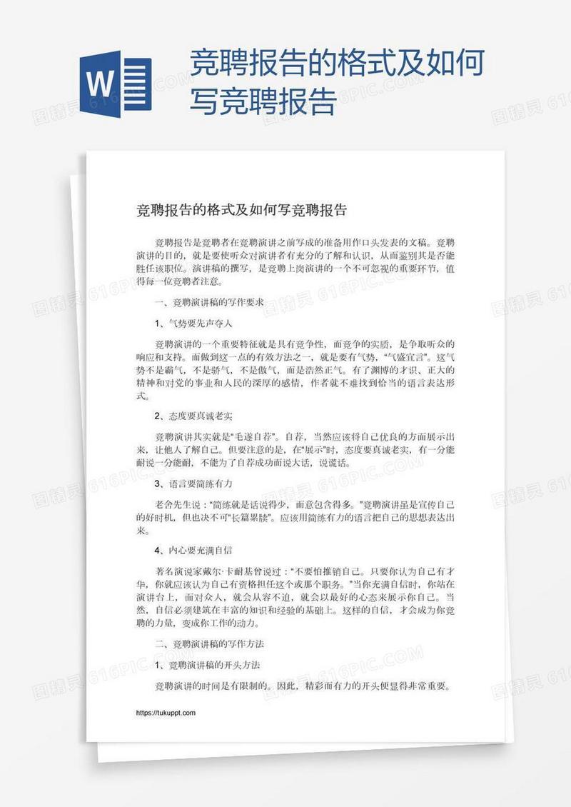 竞聘报告的格式及如何写竞聘报告
