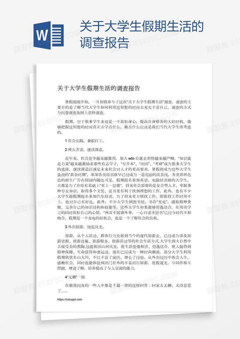 关于大学生假期生活的调查报告