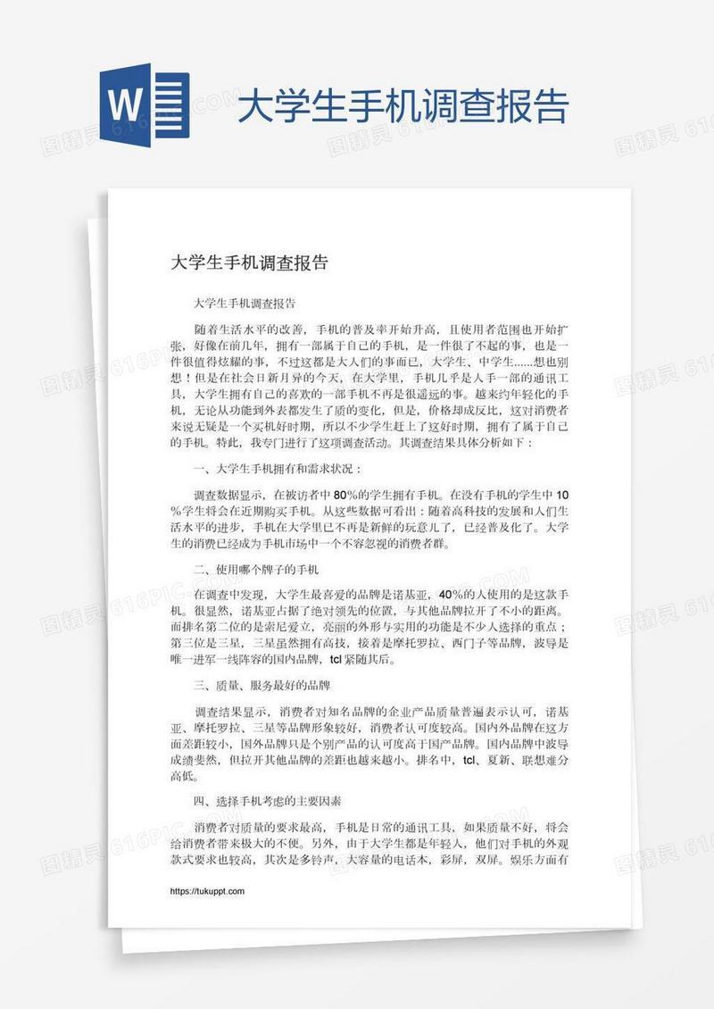 大学生手机调查报告