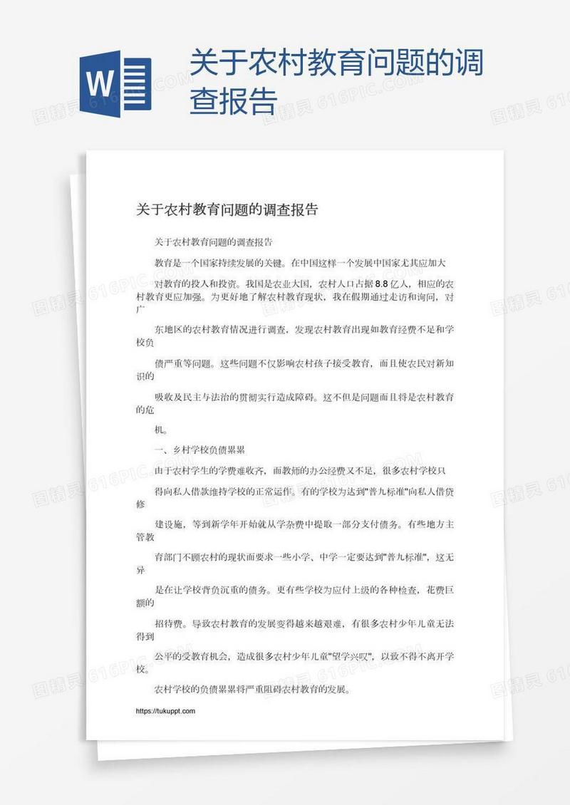 关于农村教育问题的调查报告