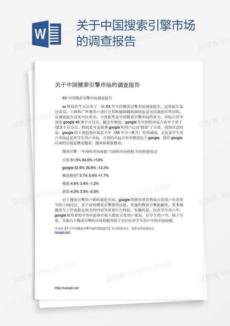 关于中国搜索引擎市场的调查报告