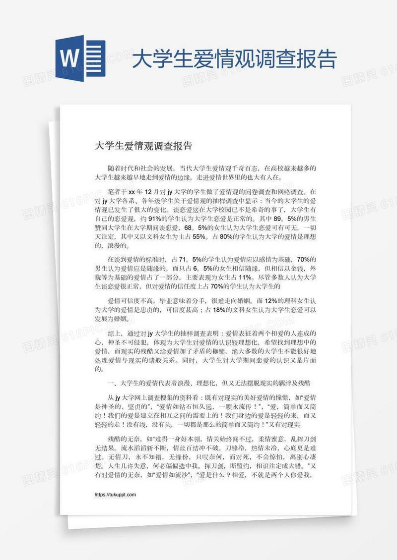 大学生爱情观调查报告