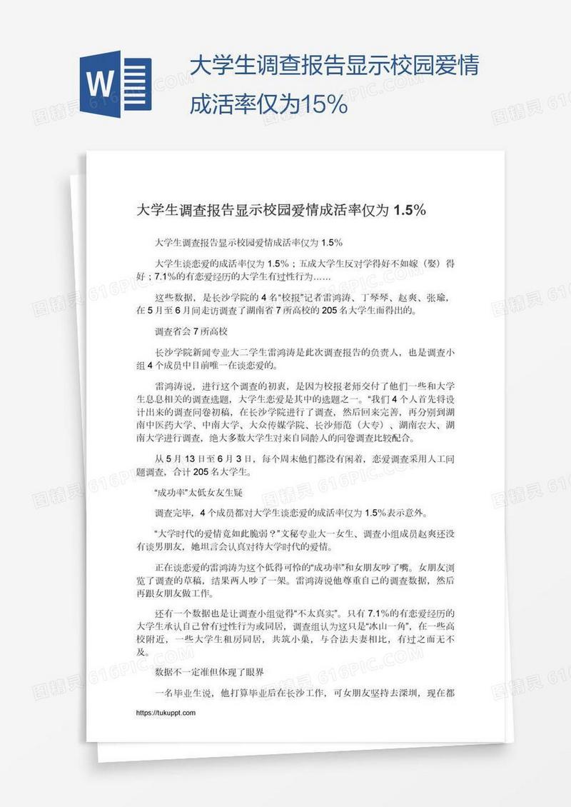 大学生调查报告显示校园爱情成活率仅为1.5％