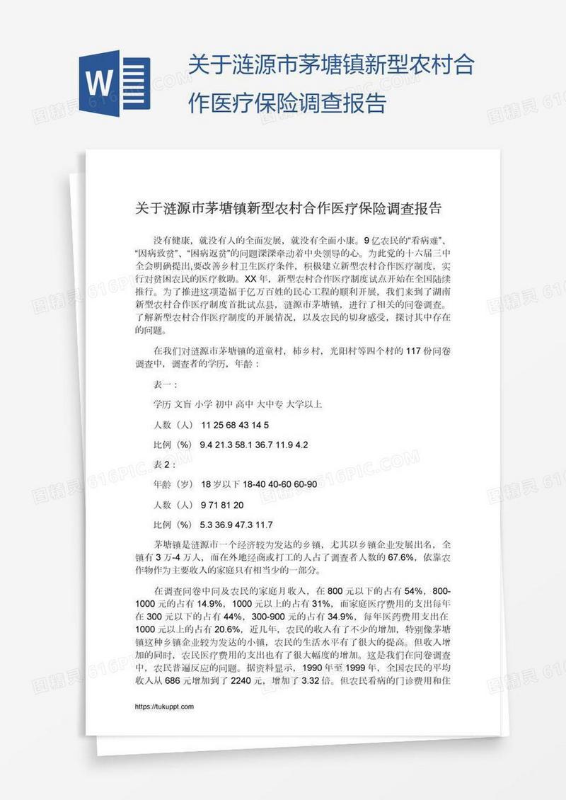 关于涟源市茅塘镇新型农村合作医疗保险调查报告