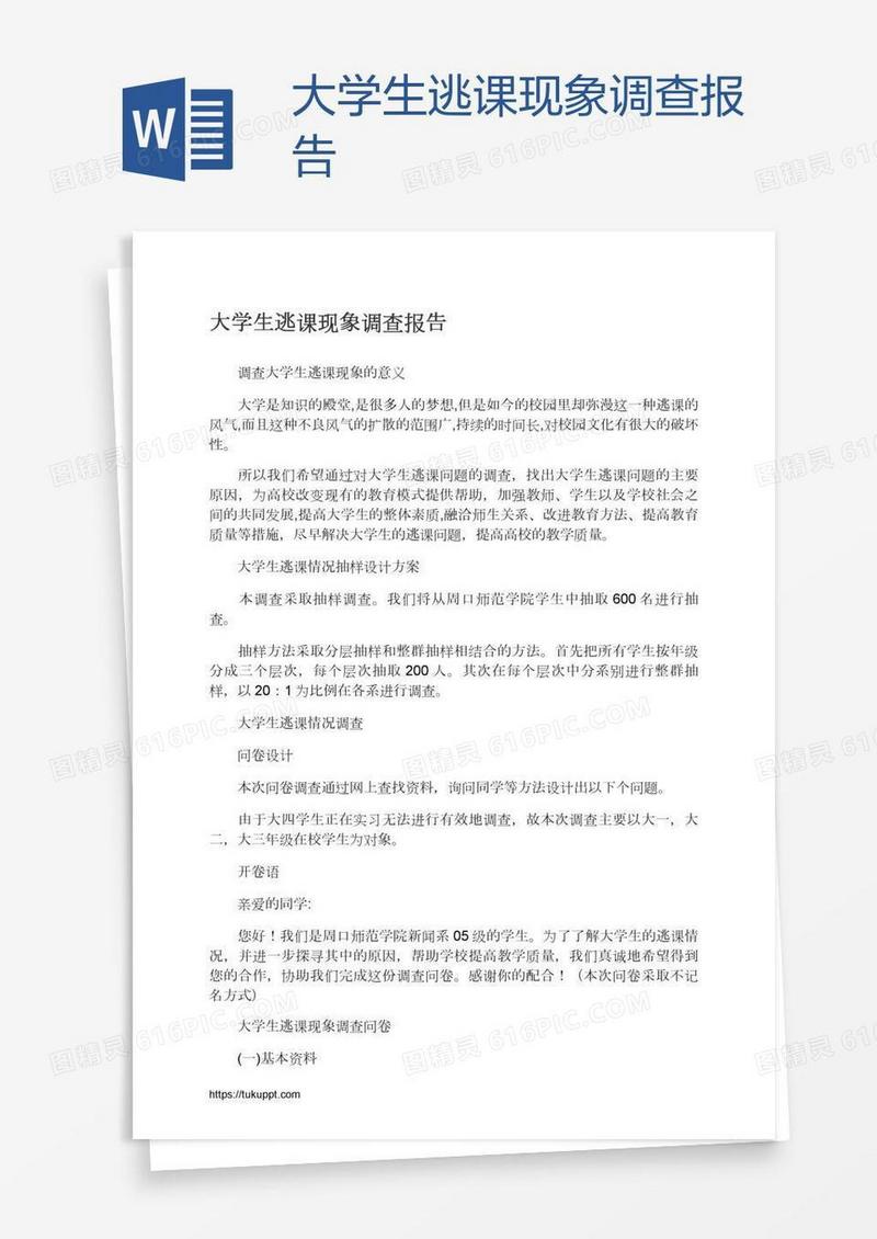 大学生逃课现象调查报告